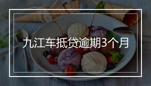 九江车抵贷逾期3个月