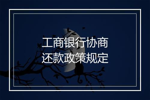 工商银行协商还款政策规定