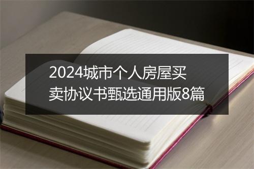 2024城市个人房屋买卖协议书甄选通用版8篇