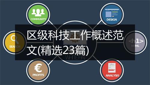 区级科技工作概述范文(精选23篇)