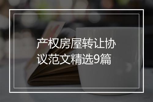 产权房屋转让协议范文精选9篇