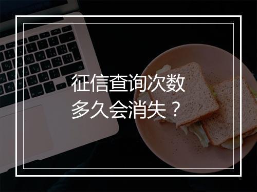征信查询次数多久会消失？