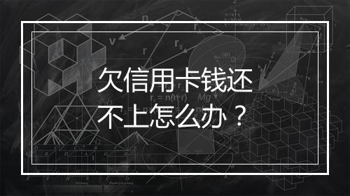 欠信用卡钱还不上怎么办？