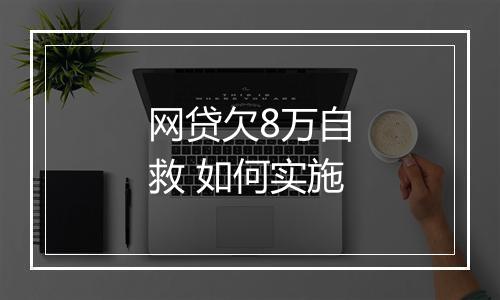 网贷欠8万自救 如何实施