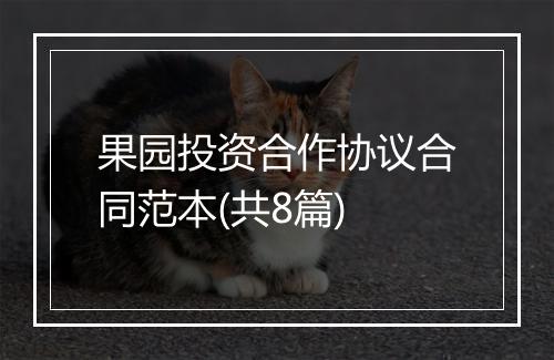 果园投资合作协议合同范本(共8篇)