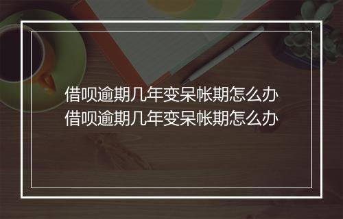 借呗逾期几年变呆帐期怎么办借呗逾期几年变呆帐期怎么办