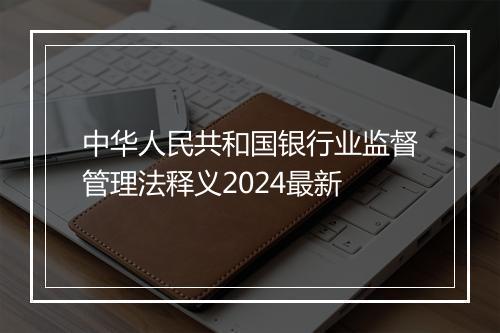 中华人民共和国银行业监督管理法释义2024最新
