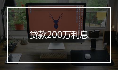 贷款200万利息
