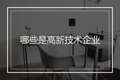 哪些是高新技术企业