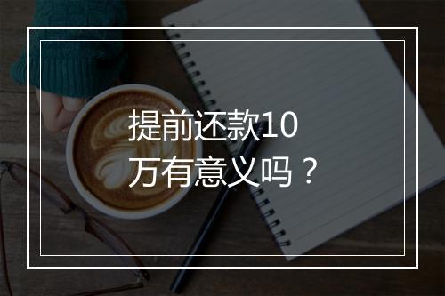 提前还款10万有意义吗？