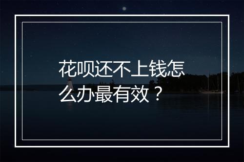 花呗还不上钱怎么办最有效？