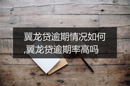 翼龙贷逾期情况如何,翼龙贷逾期率高吗