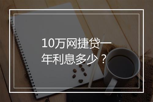 10万网捷贷一年利息多少？