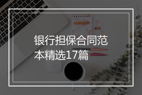 银行担保合同范本精选17篇