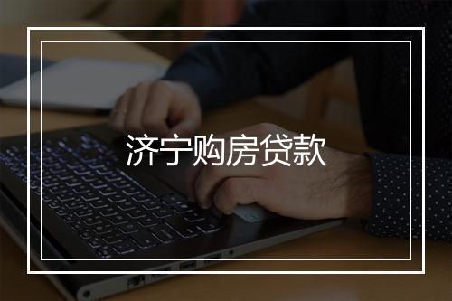 济宁购房贷款