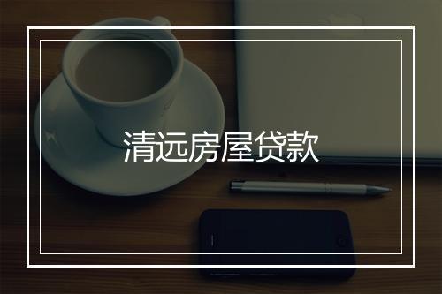 清远房屋贷款