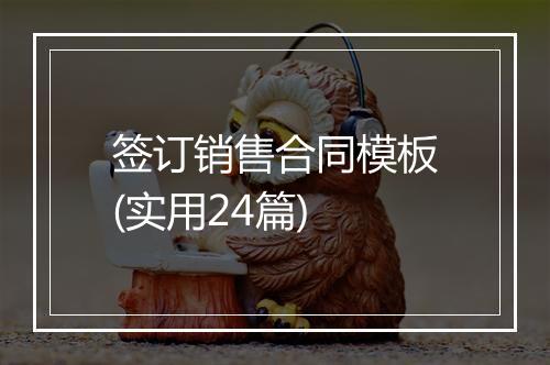 签订销售合同模板(实用24篇)