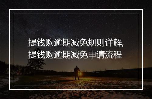 提钱购逾期减免规则详解,提钱购逾期减免申请流程
