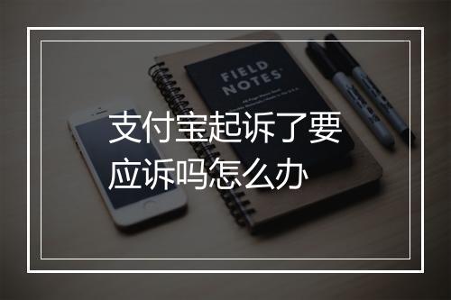 支付宝起诉了要应诉吗怎么办