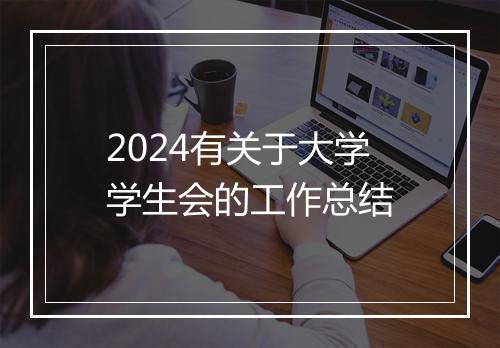 2024有关于大学学生会的工作总结