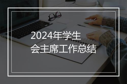 2024年学生会主席工作总结