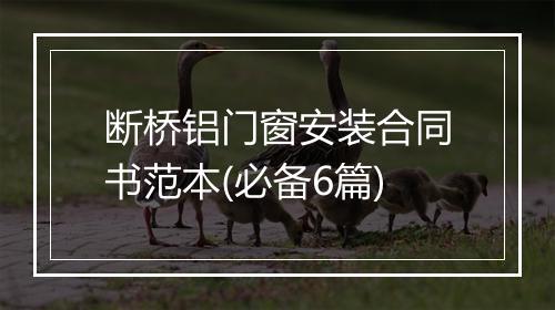 断桥铝门窗安装合同书范本(必备6篇)