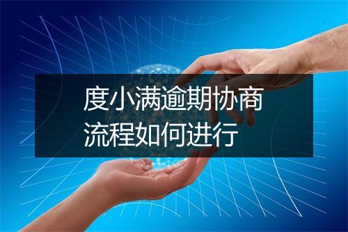 度小满逾期协商流程如何进行