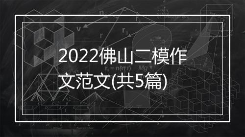 2022佛山二模作文范文(共5篇)