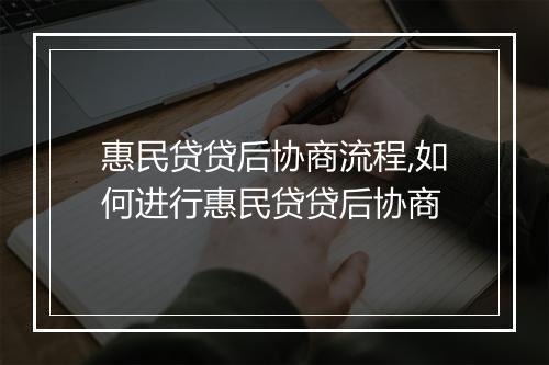 惠民贷贷后协商流程,如何进行惠民贷贷后协商