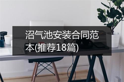 沼气池安装合同范本(推荐18篇)