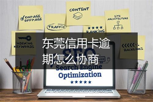 东莞信用卡逾期怎么协商