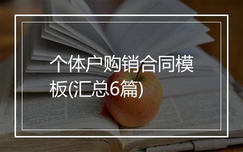 个体户购销合同模板(汇总6篇)