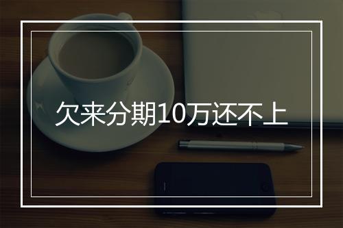 欠来分期10万还不上