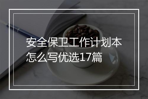 安全保卫工作计划本怎么写优选17篇
