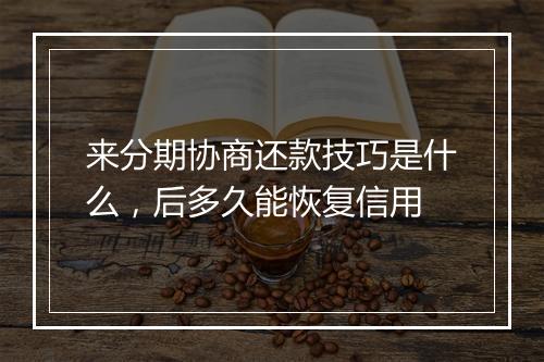 来分期协商还款技巧是什么，后多久能恢复信用