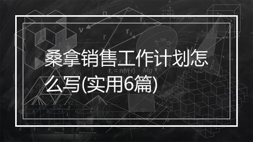 桑拿销售工作计划怎么写(实用6篇)