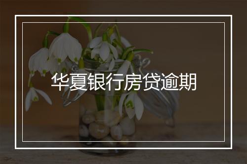 华夏银行房贷逾期