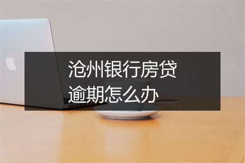 沧州银行房贷逾期怎么办