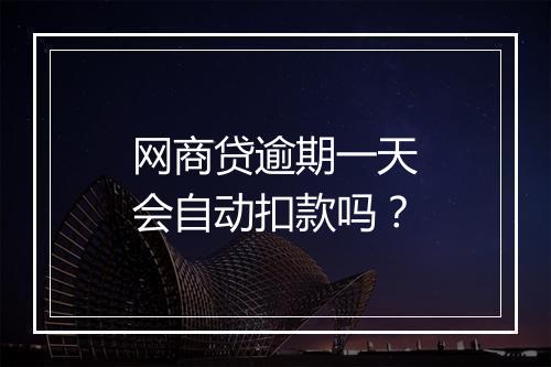 网商贷逾期一天会自动扣款吗？