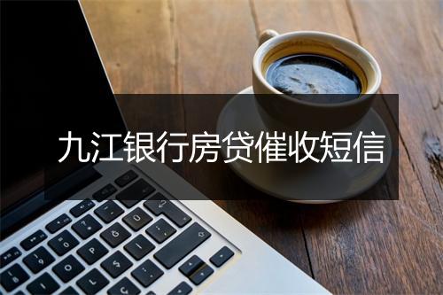 九江银行房贷催收短信