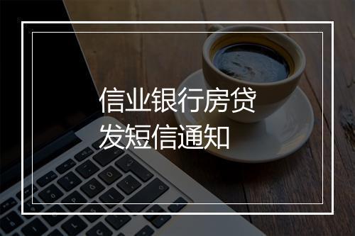 信业银行房贷发短信通知