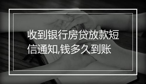 收到银行房贷放款短信通知,钱多久到账