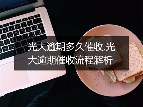 光大逾期多久催收,光大逾期催收流程解析