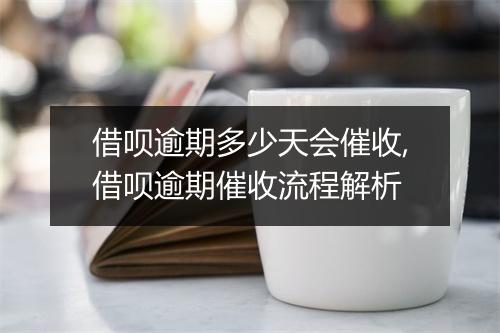 借呗逾期多少天会催收,借呗逾期催收流程解析