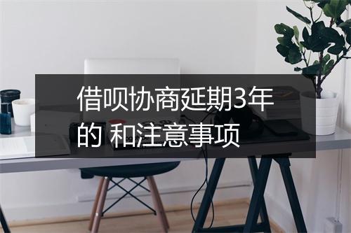 借呗协商延期3年的 和注意事项