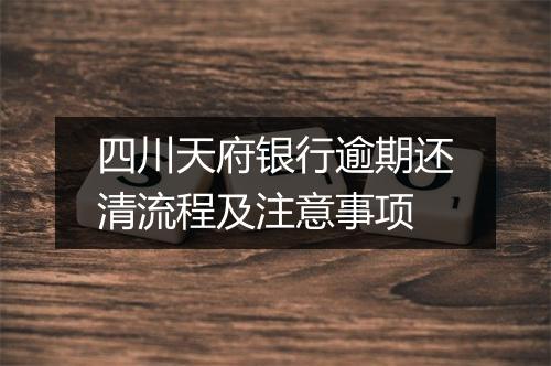 四川天府银行逾期还清流程及注意事项