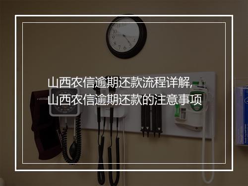 山西农信逾期还款流程详解,山西农信逾期还款的注意事项