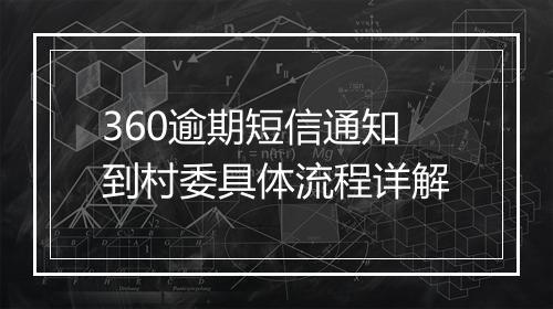 360逾期短信通知到村委具体流程详解