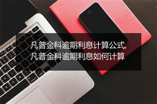 凡普金科逾期利息计算公式,凡普金科逾期利息如何计算