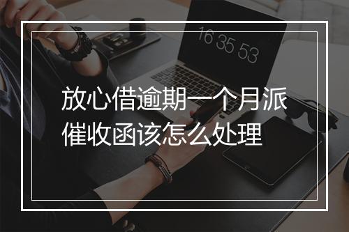 放心借逾期一个月派催收函该怎么处理